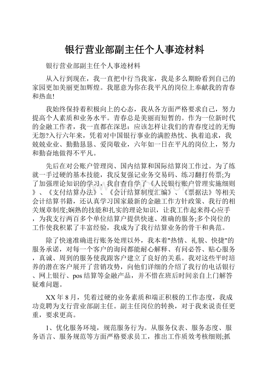 银行营业部副主任个人事迹材料.docx