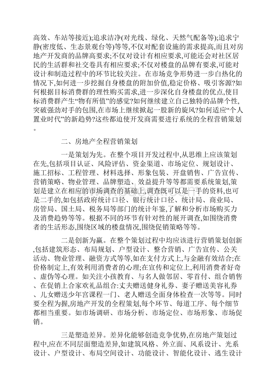 房地产如何做好营销策划.docx_第2页