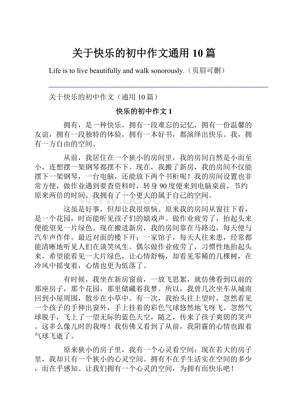 关于快乐的初中作文通用10篇.docx_第1页