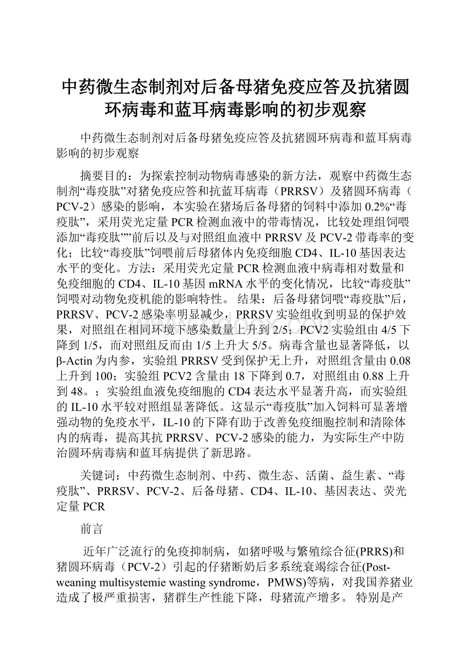 中药微生态制剂对后备母猪免疫应答及抗猪圆环病毒和蓝耳病毒影响的初步观察.docx_第1页