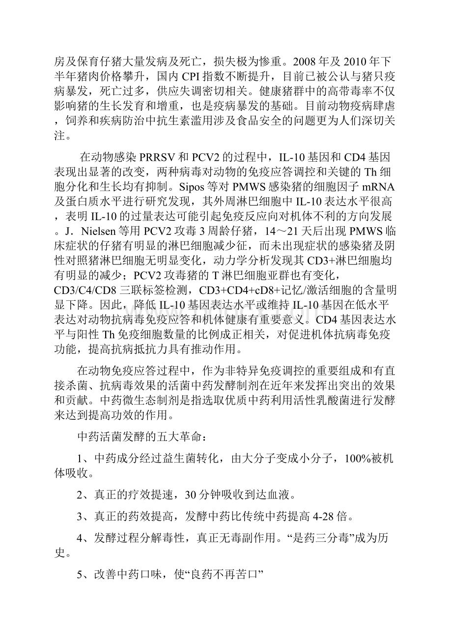 中药微生态制剂对后备母猪免疫应答及抗猪圆环病毒和蓝耳病毒影响的初步观察.docx_第2页