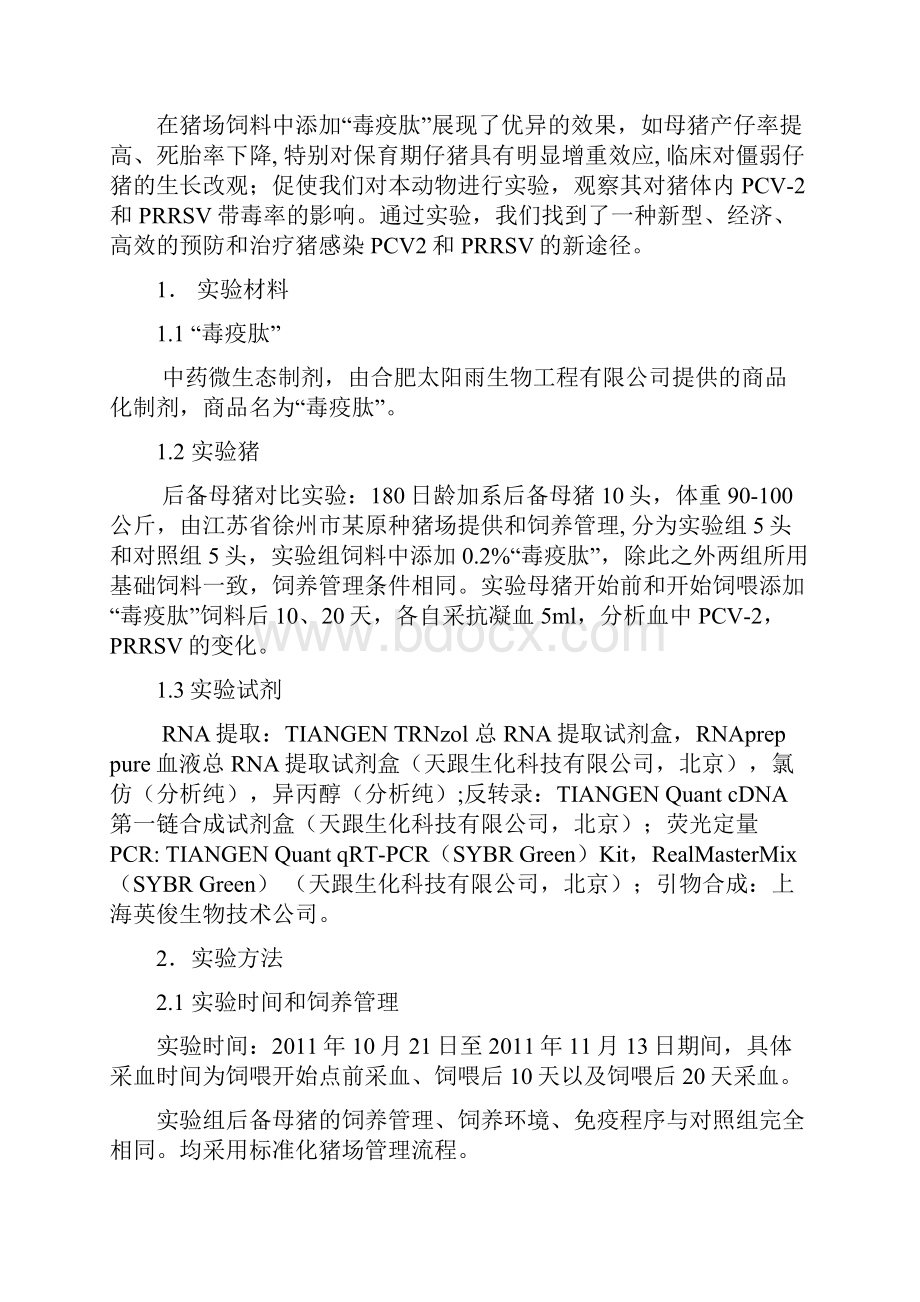 中药微生态制剂对后备母猪免疫应答及抗猪圆环病毒和蓝耳病毒影响的初步观察.docx_第3页