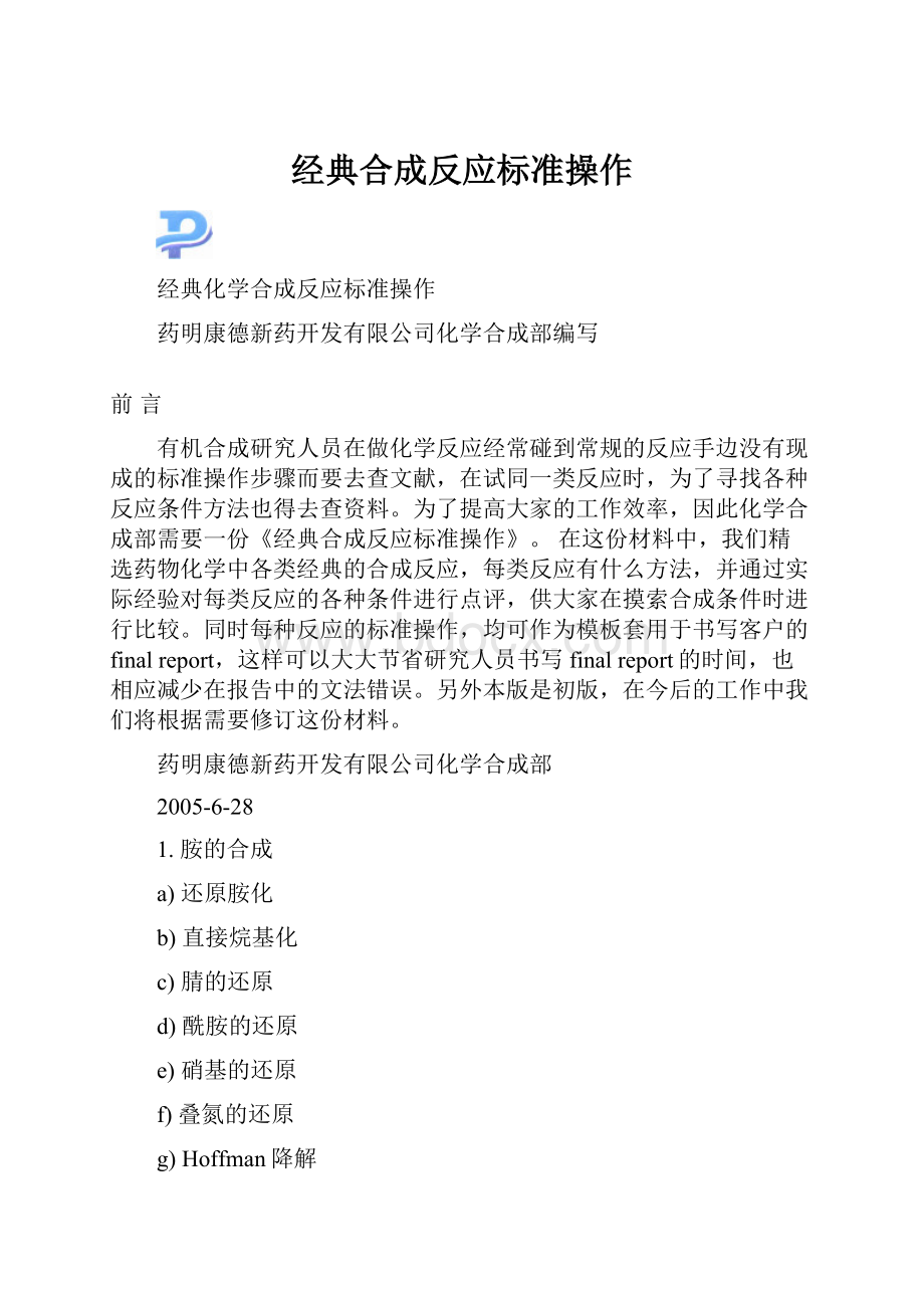 经典合成反应标准操作.docx_第1页