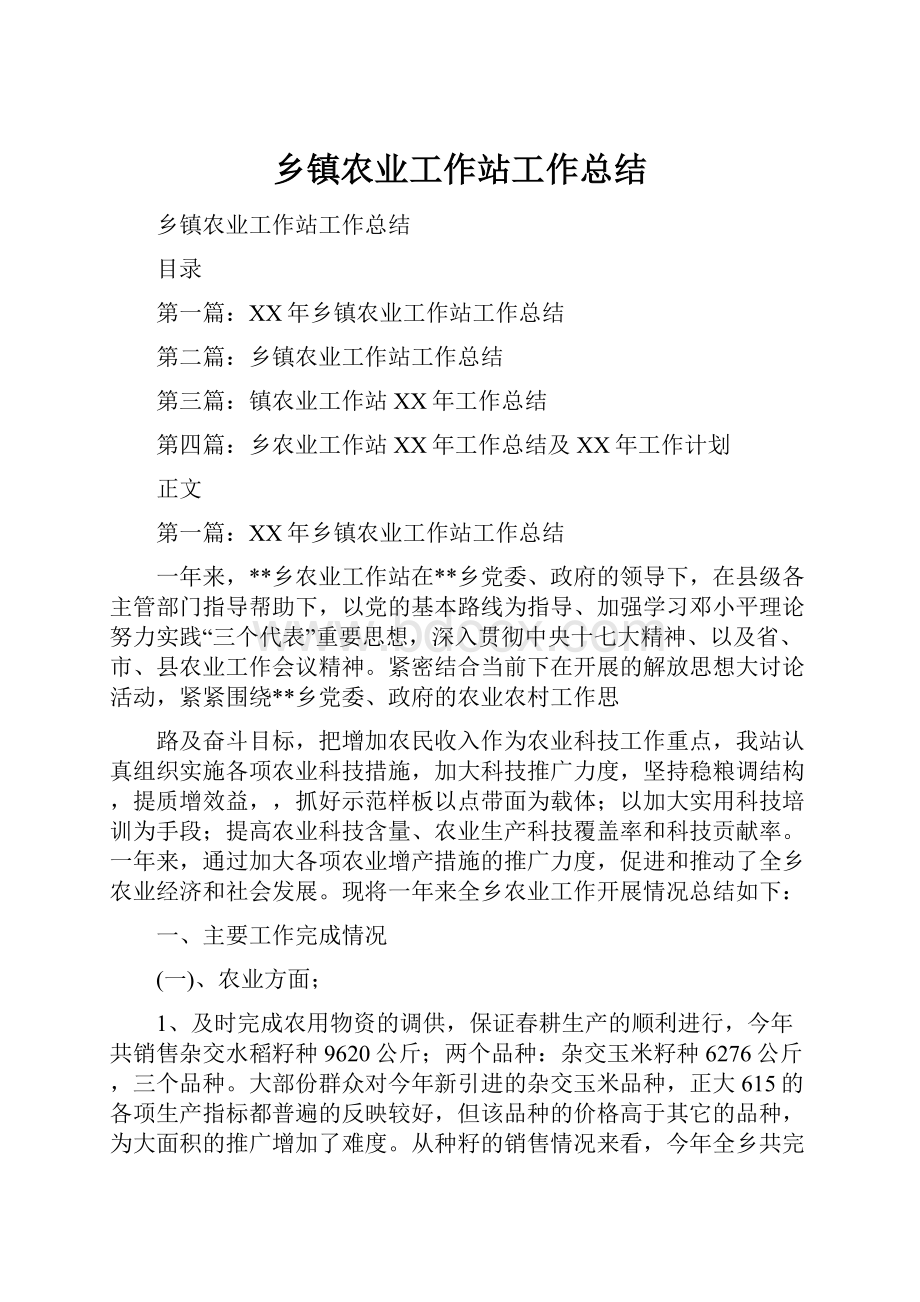 乡镇农业工作站工作总结.docx