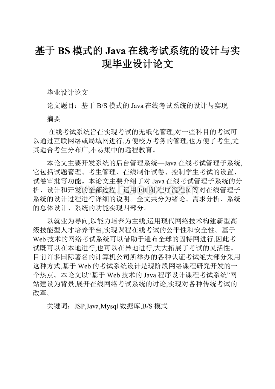 基于BS模式的Java在线考试系统的设计与实现毕业设计论文.docx