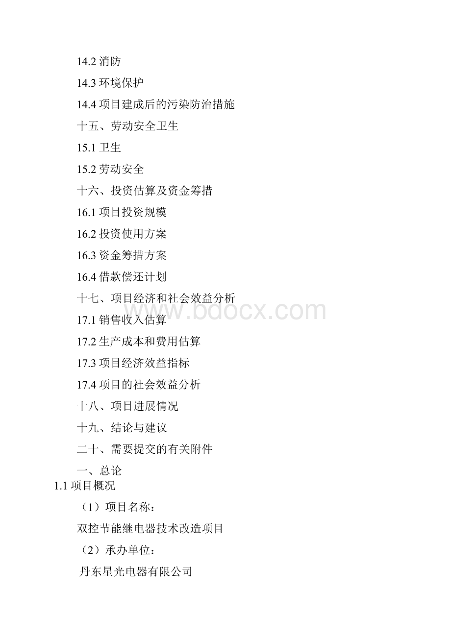 双控节能继电器技术改造项目资金申请报告精品.docx_第3页