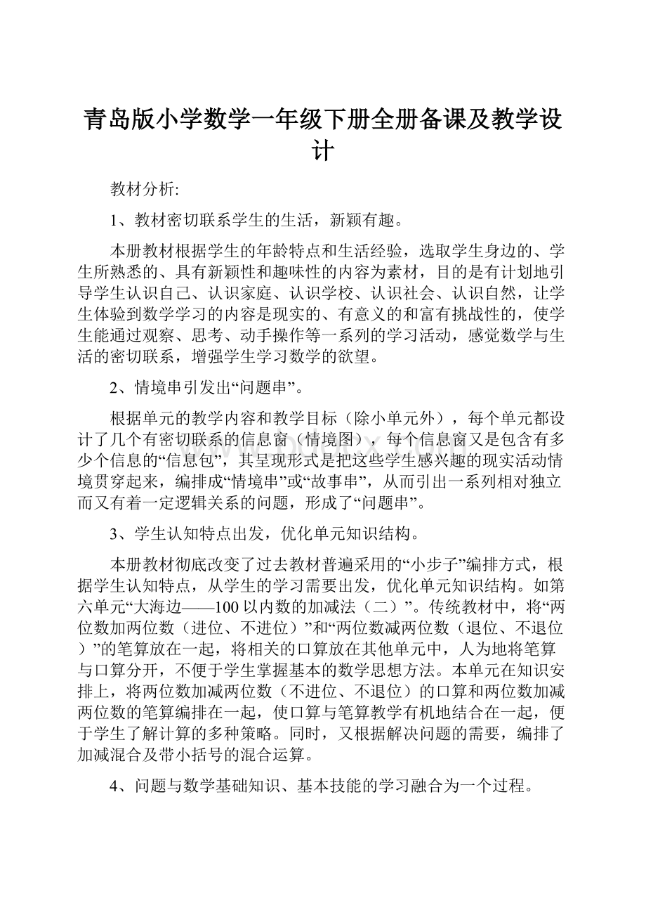 青岛版小学数学一年级下册全册备课及教学设计.docx