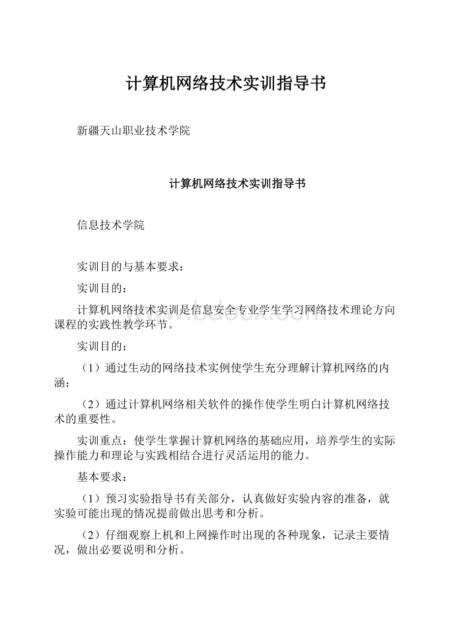 计算机网络技术实训指导书.docx_第1页