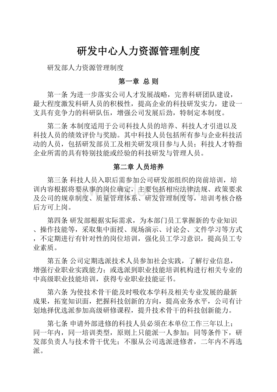 研发中心人力资源管理制度.docx_第1页