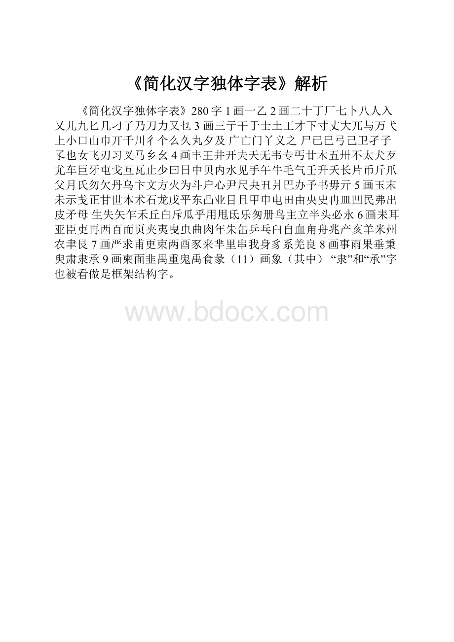 《简化汉字独体字表》解析.docx_第1页