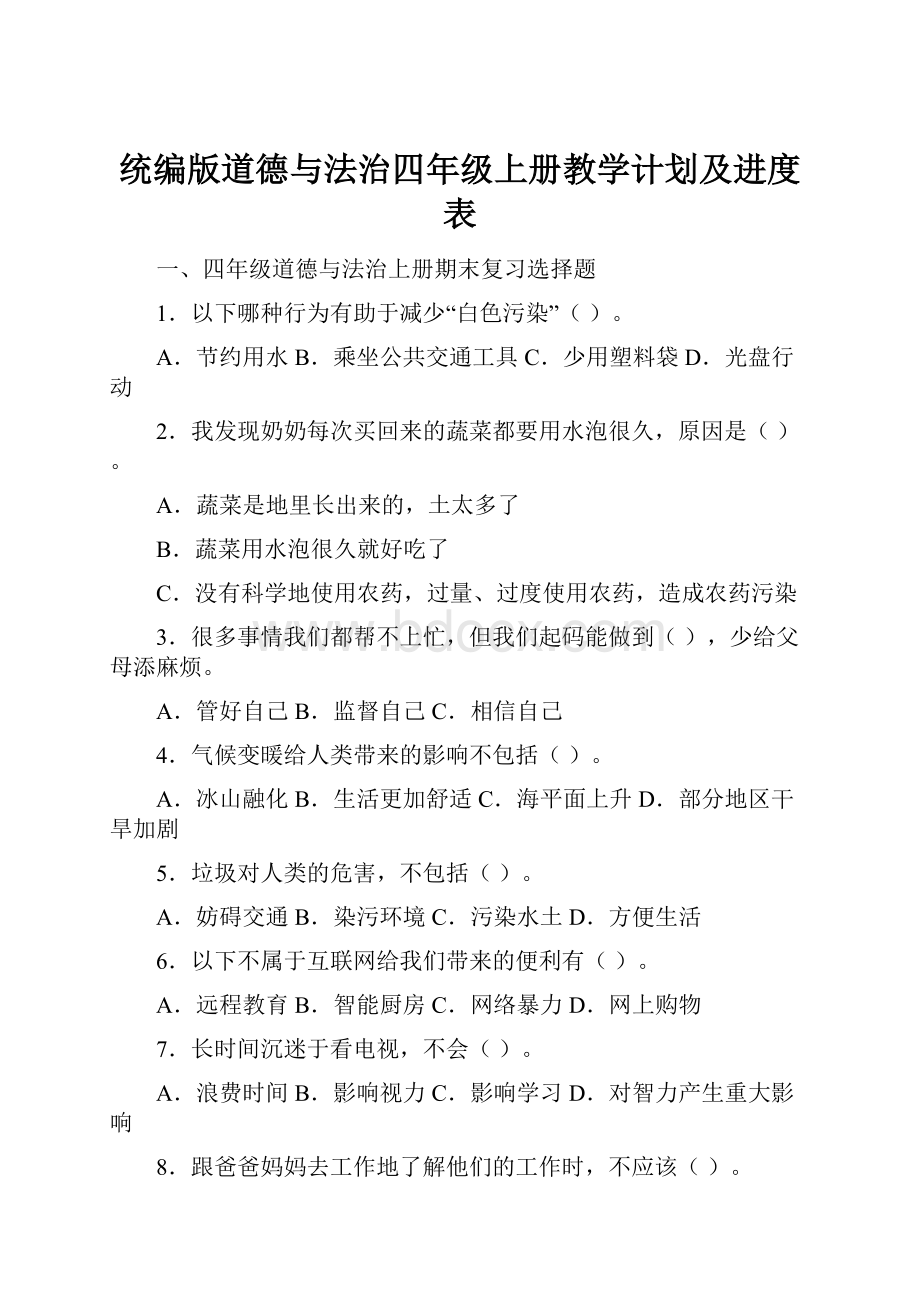 统编版道德与法治四年级上册教学计划及进度表.docx