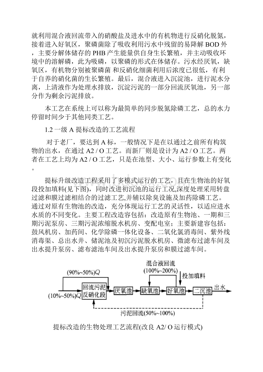 浅谈污水处理厂提标改造方案设计地合理性.docx_第2页