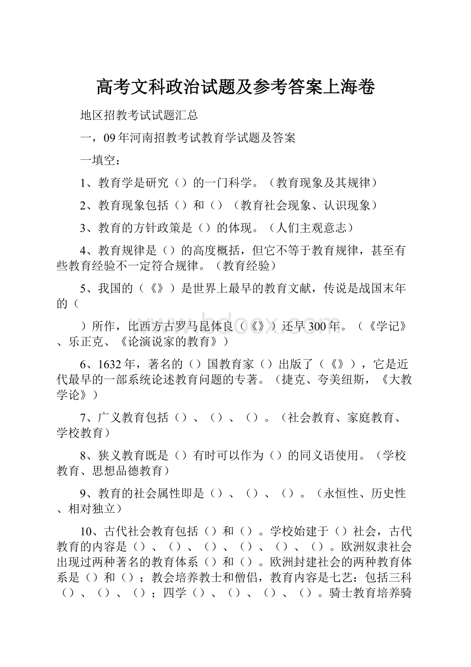 高考文科政治试题及参考答案上海卷.docx_第1页