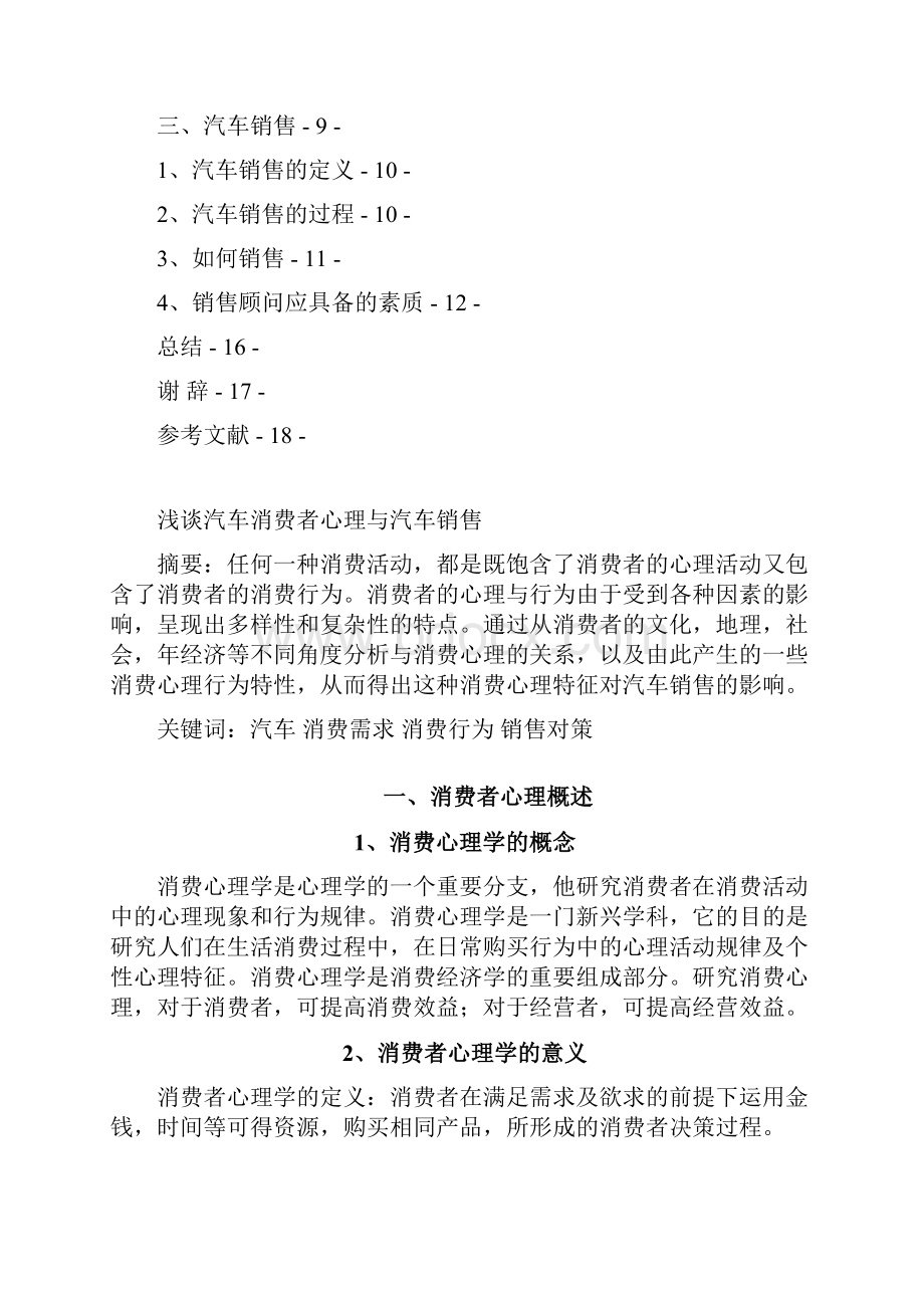 浅谈汽车消费者心理与汽车销售.docx_第2页