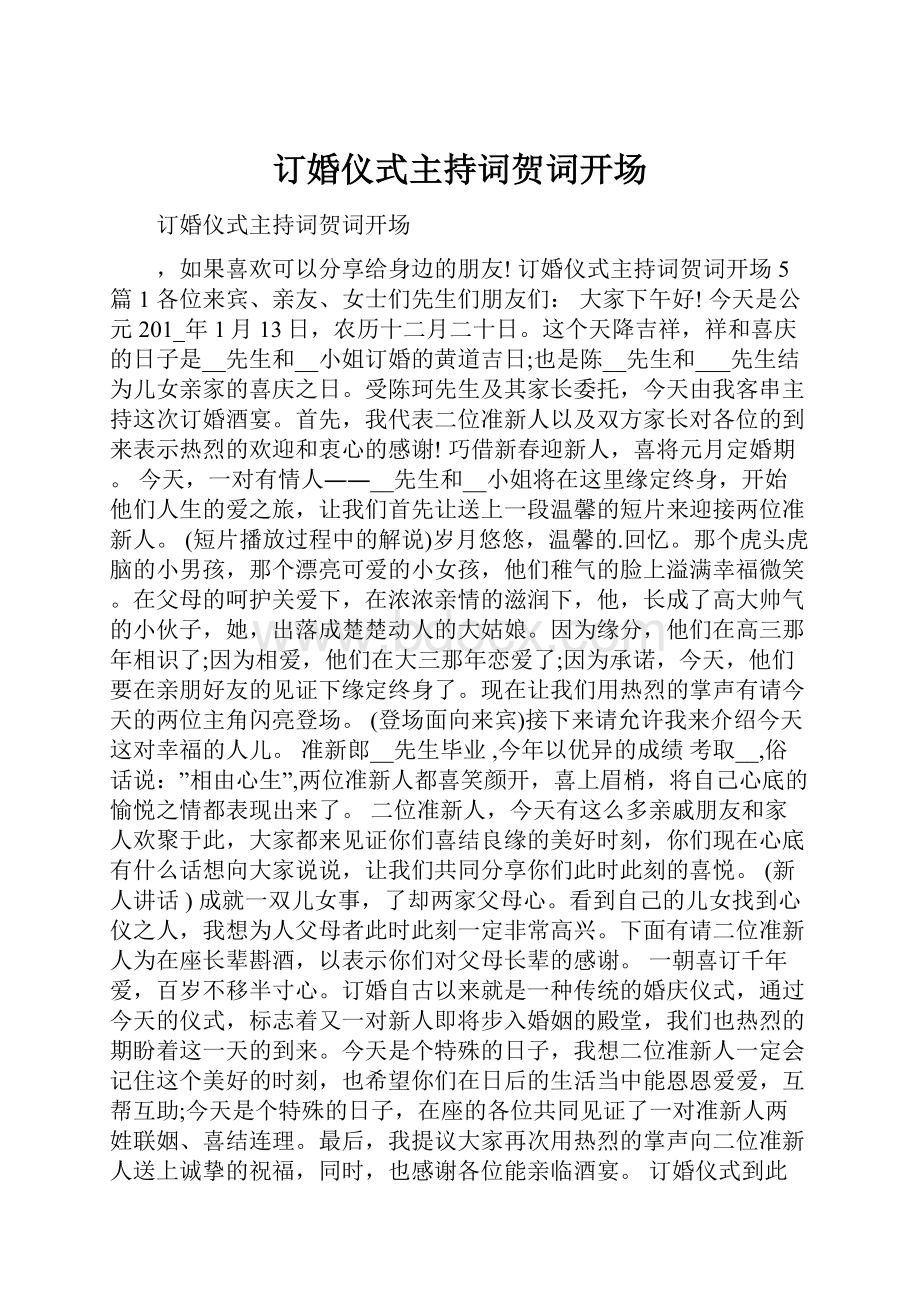 订婚仪式主持词贺词开场.docx