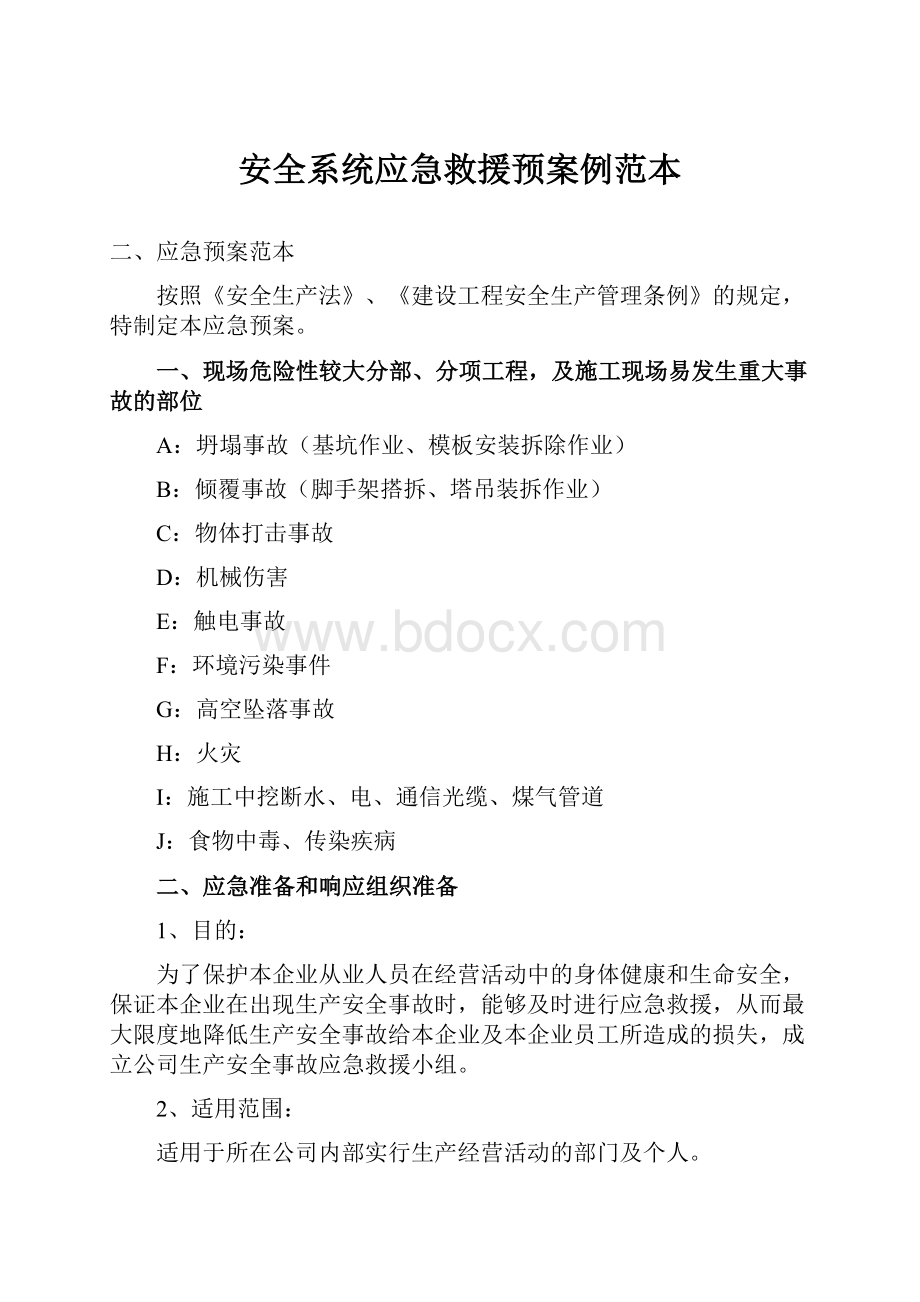 安全系统应急救援预案例范本.docx_第1页