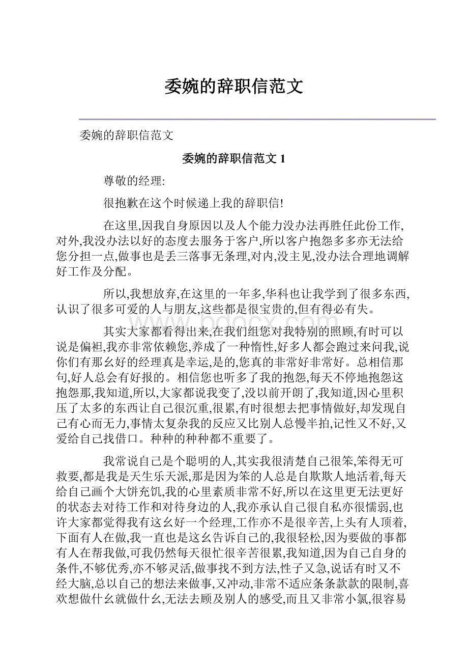 委婉的辞职信范文.docx_第1页