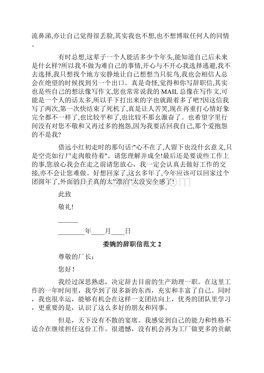 委婉的辞职信范文.docx_第2页