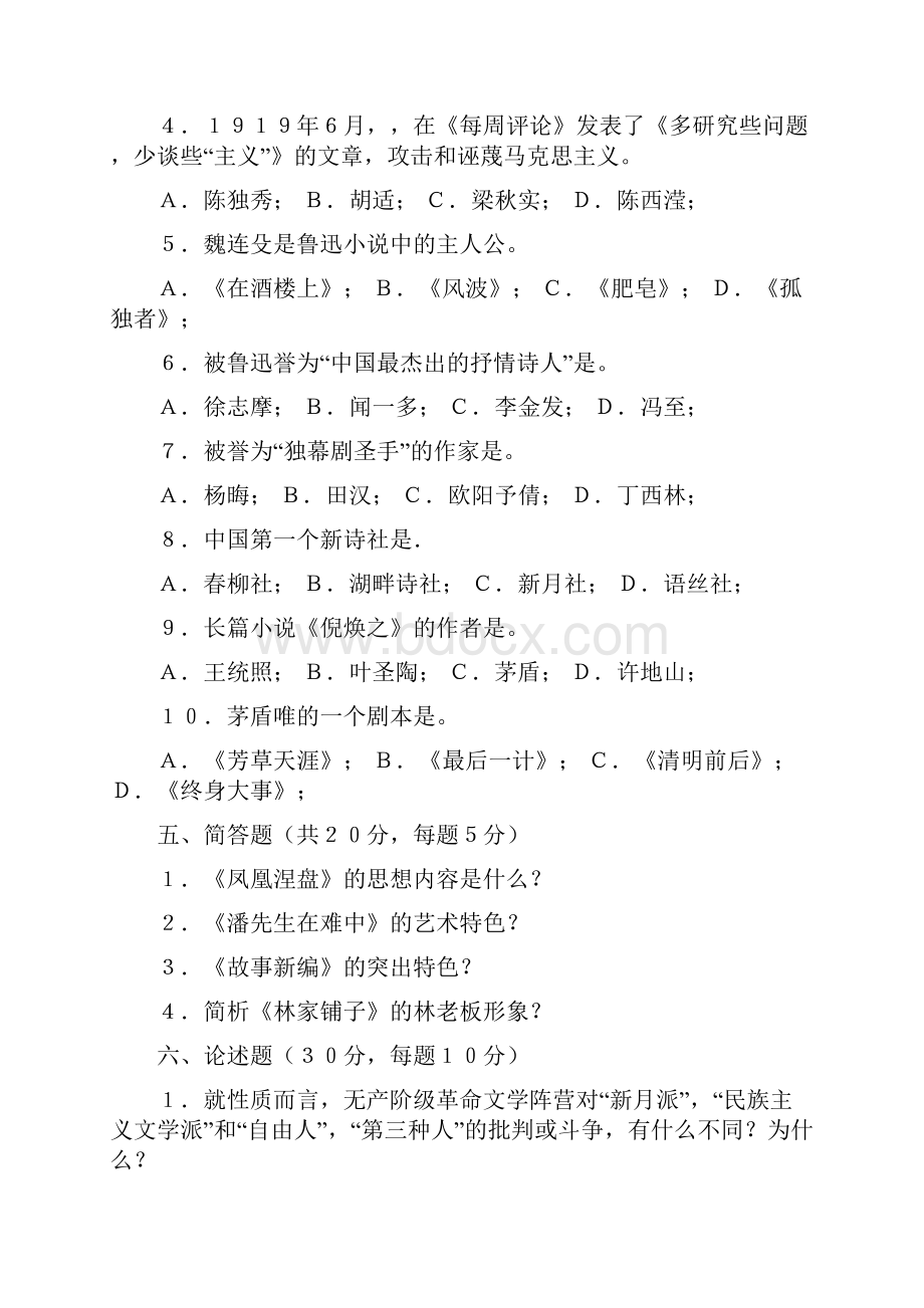 中国现代文学试题汇集.docx_第3页