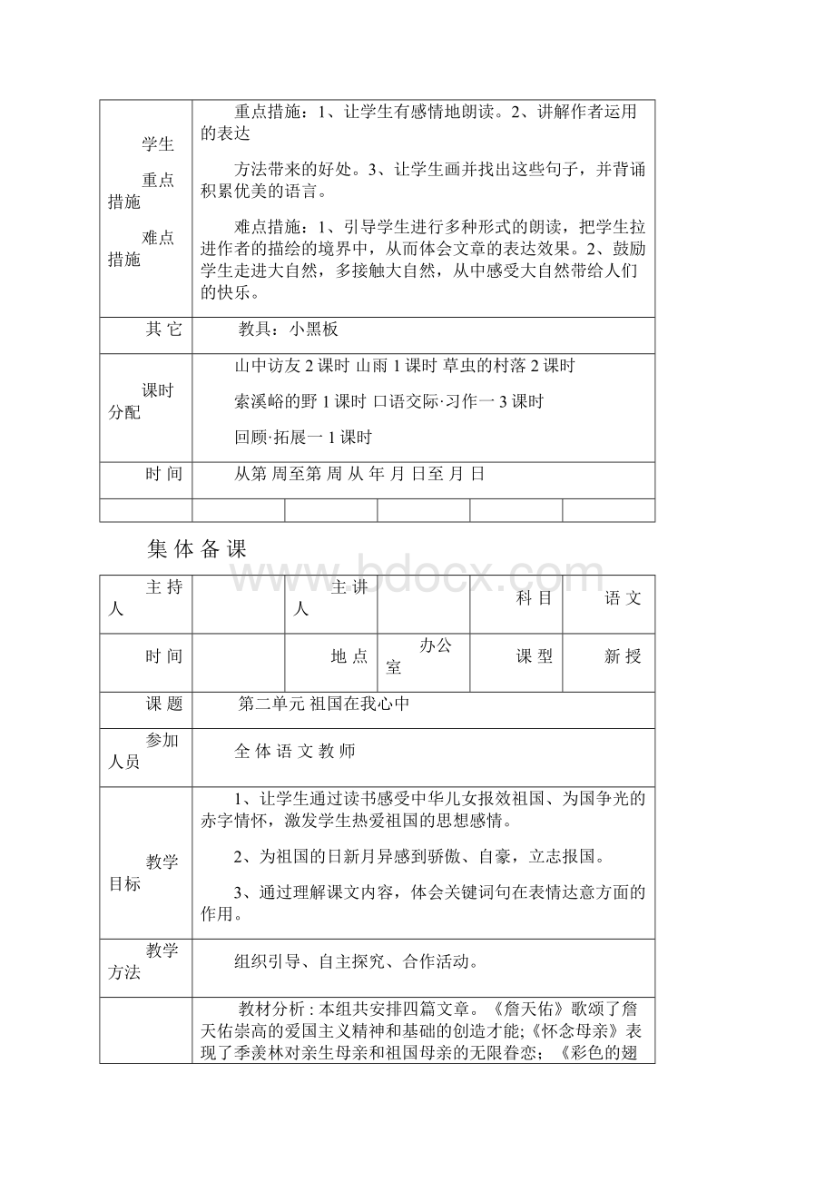 人教版小学六年级语文上册单元集体备课.docx_第2页