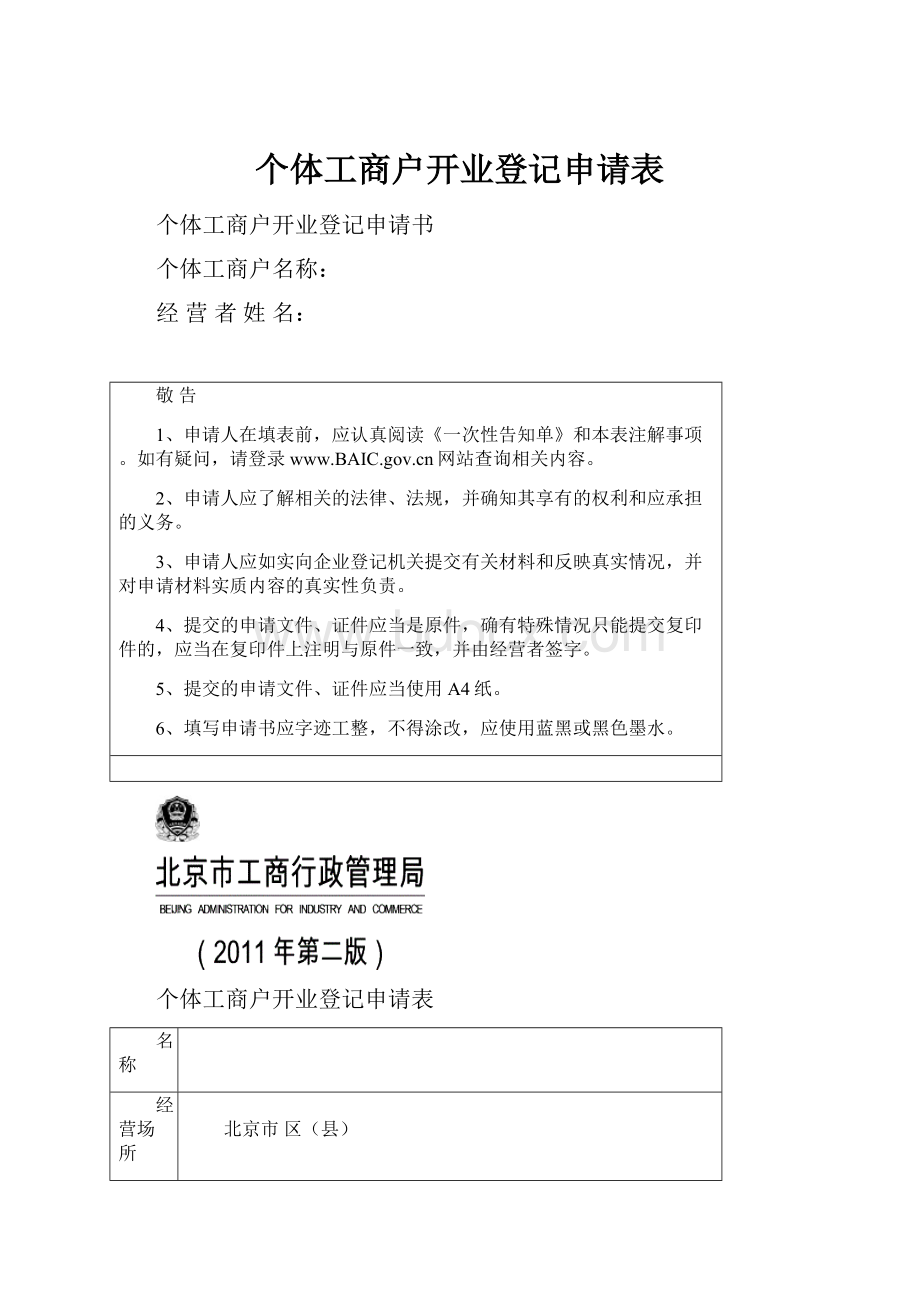 个体工商户开业登记申请表.docx_第1页