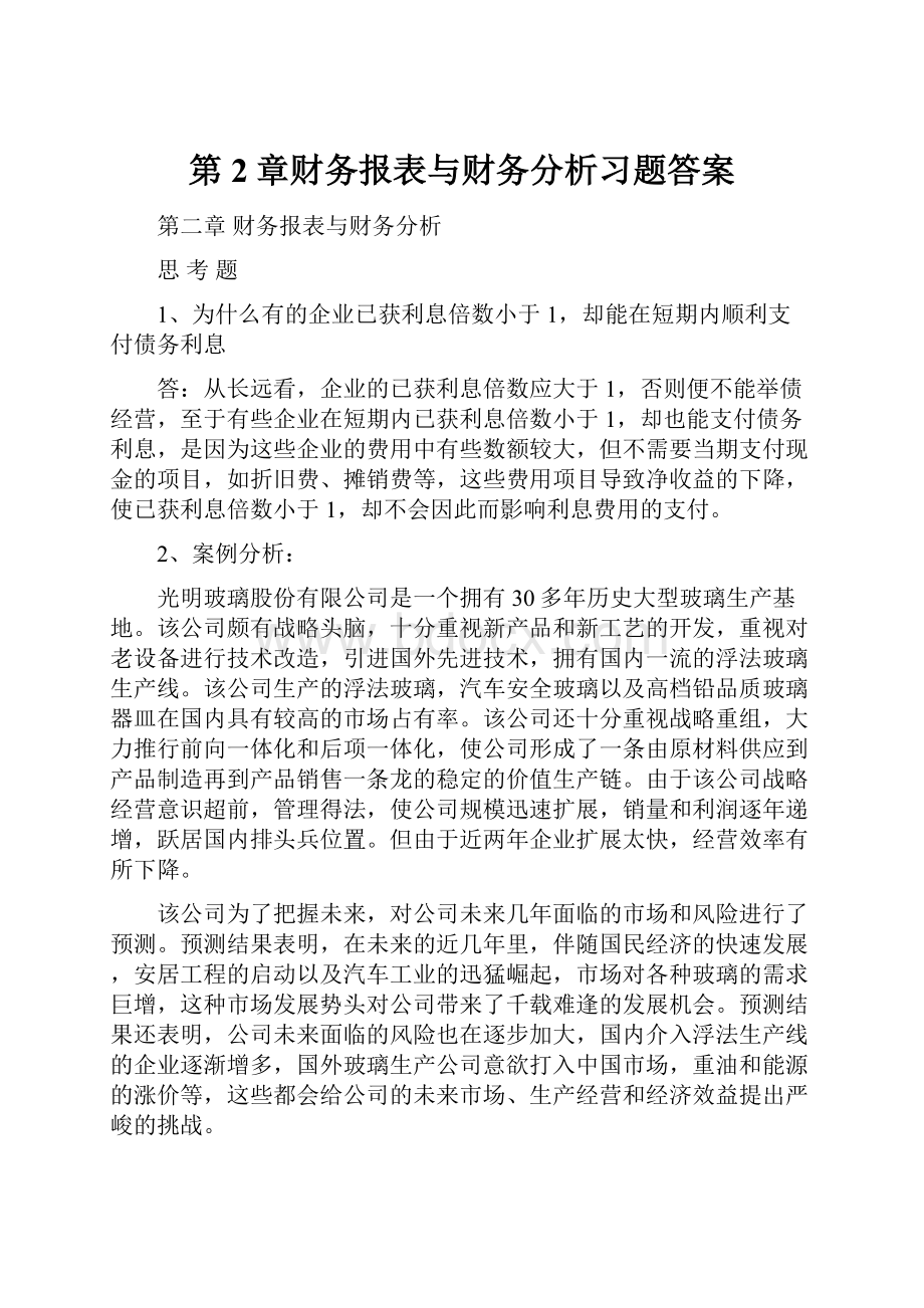 第2章财务报表与财务分析习题答案.docx_第1页