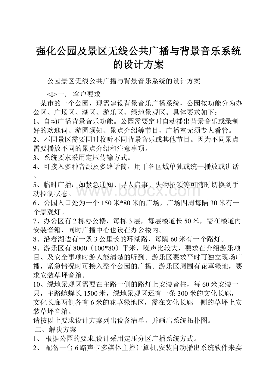 强化公园及景区无线公共广播与背景音乐系统的设计方案.docx_第1页