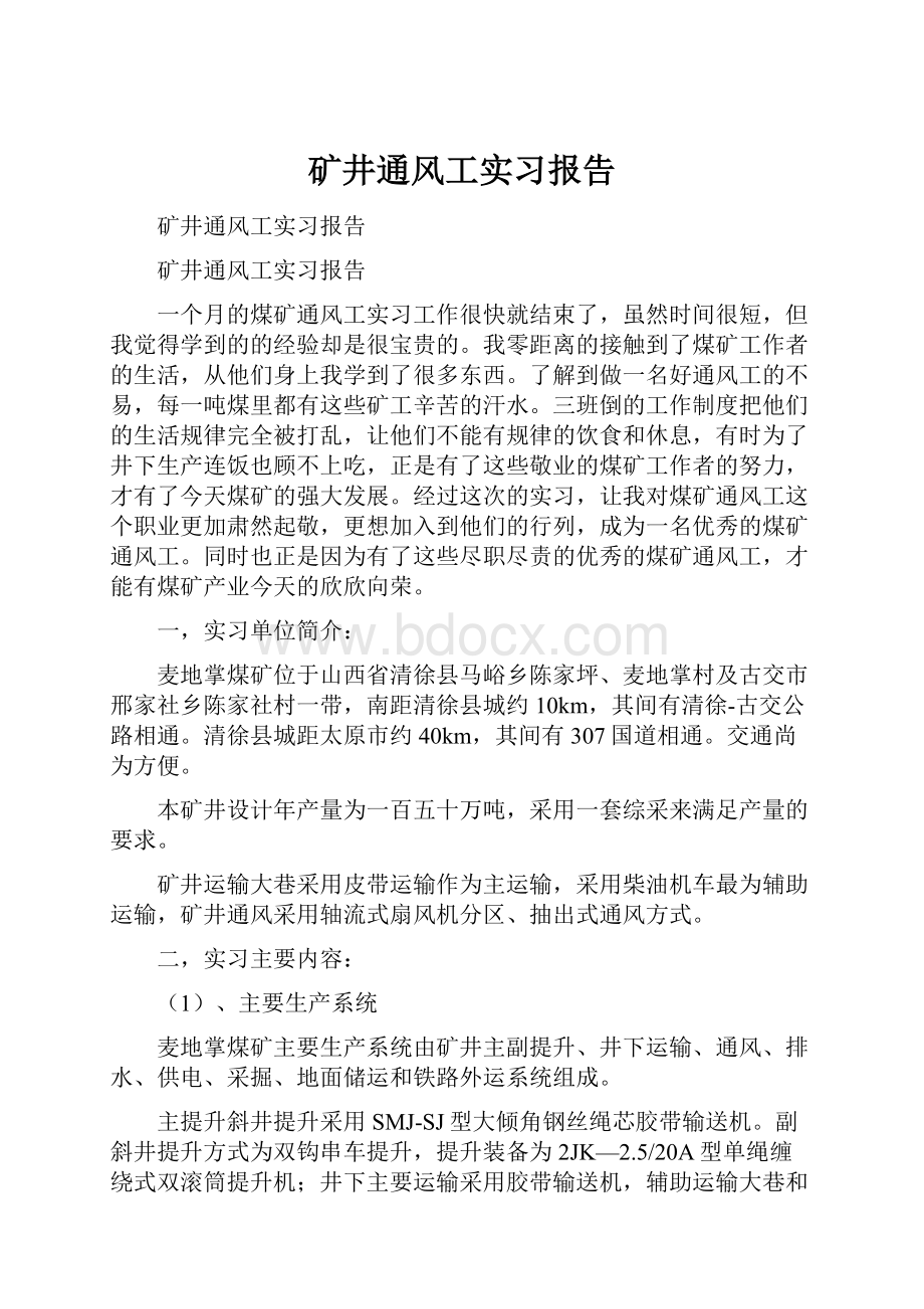 矿井通风工实习报告.docx_第1页