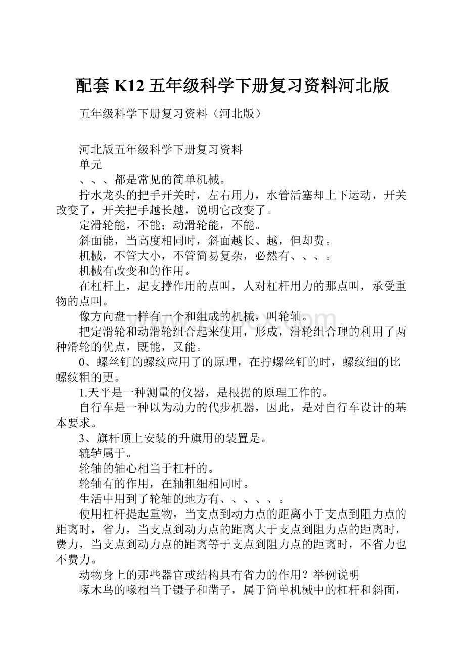 配套K12五年级科学下册复习资料河北版.docx