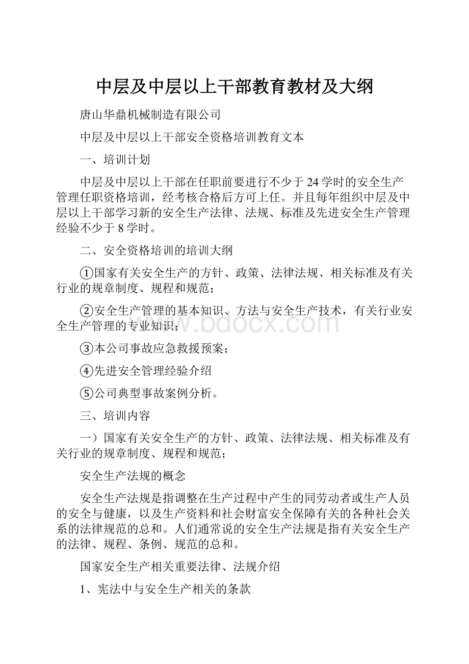 中层及中层以上干部教育教材及大纲.docx_第1页