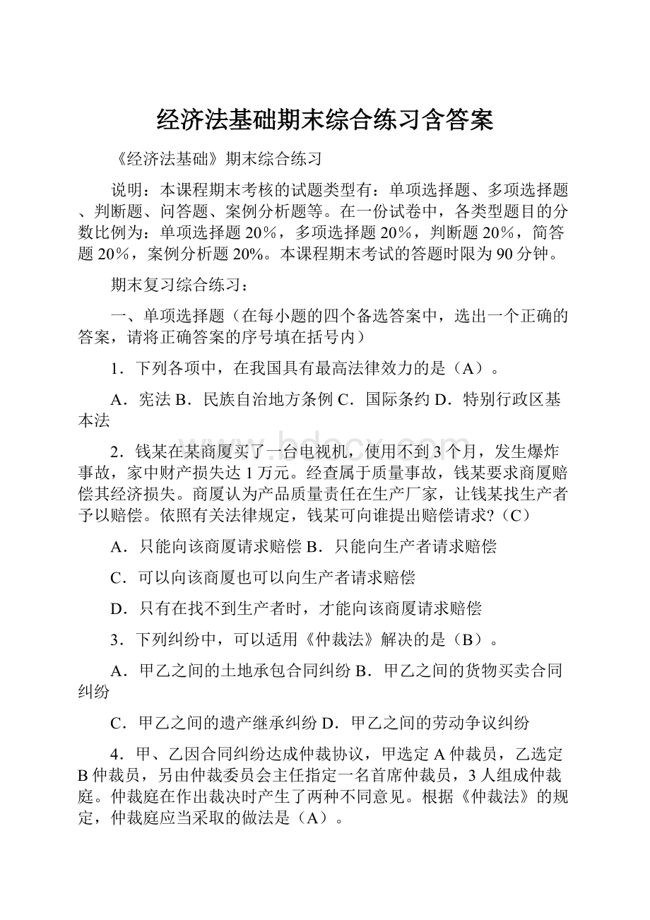 经济法基础期末综合练习含答案.docx_第1页