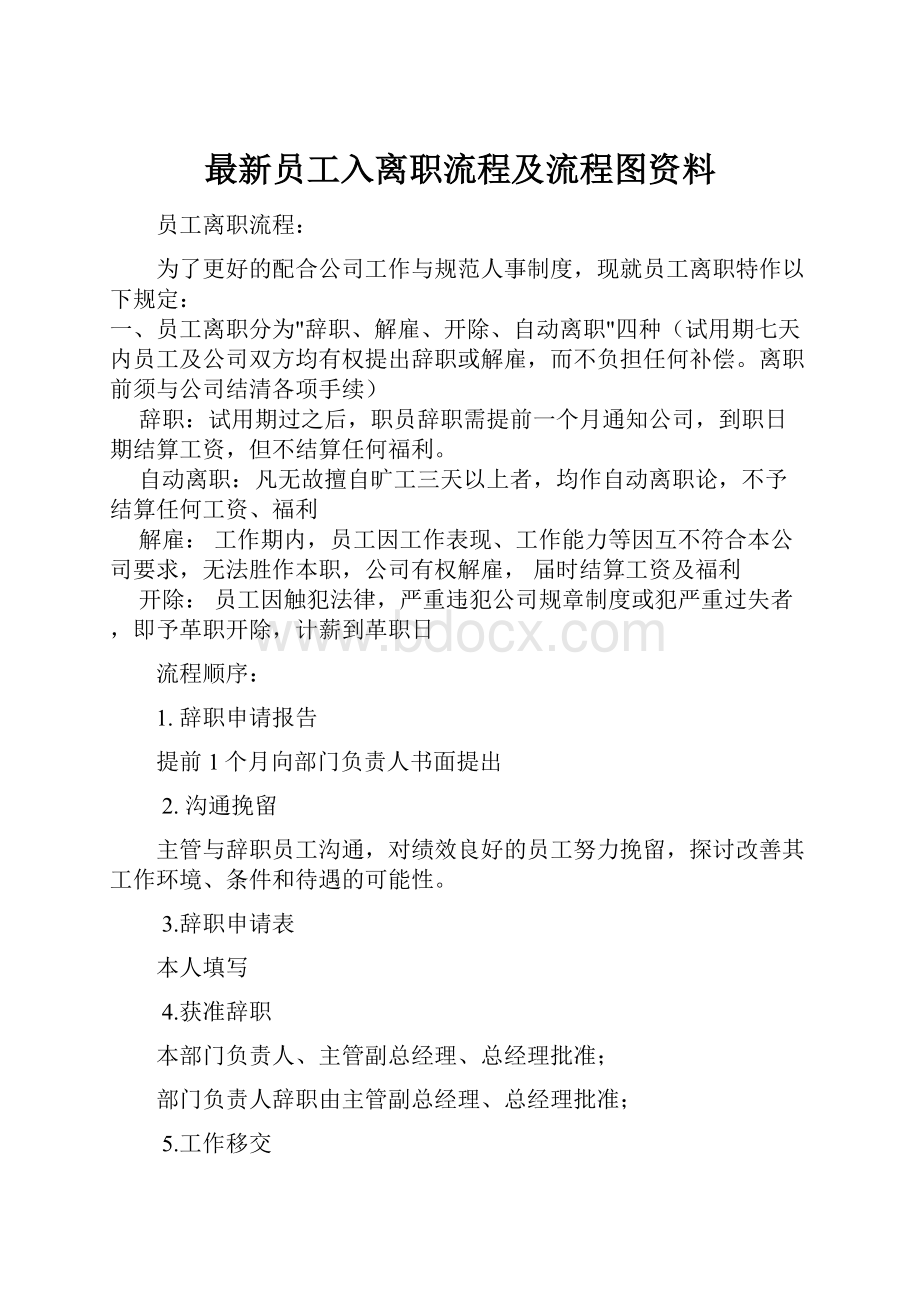 最新员工入离职流程及流程图资料.docx