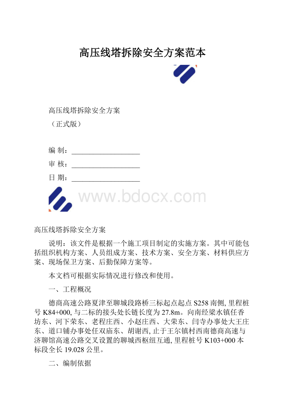 高压线塔拆除安全方案范本.docx