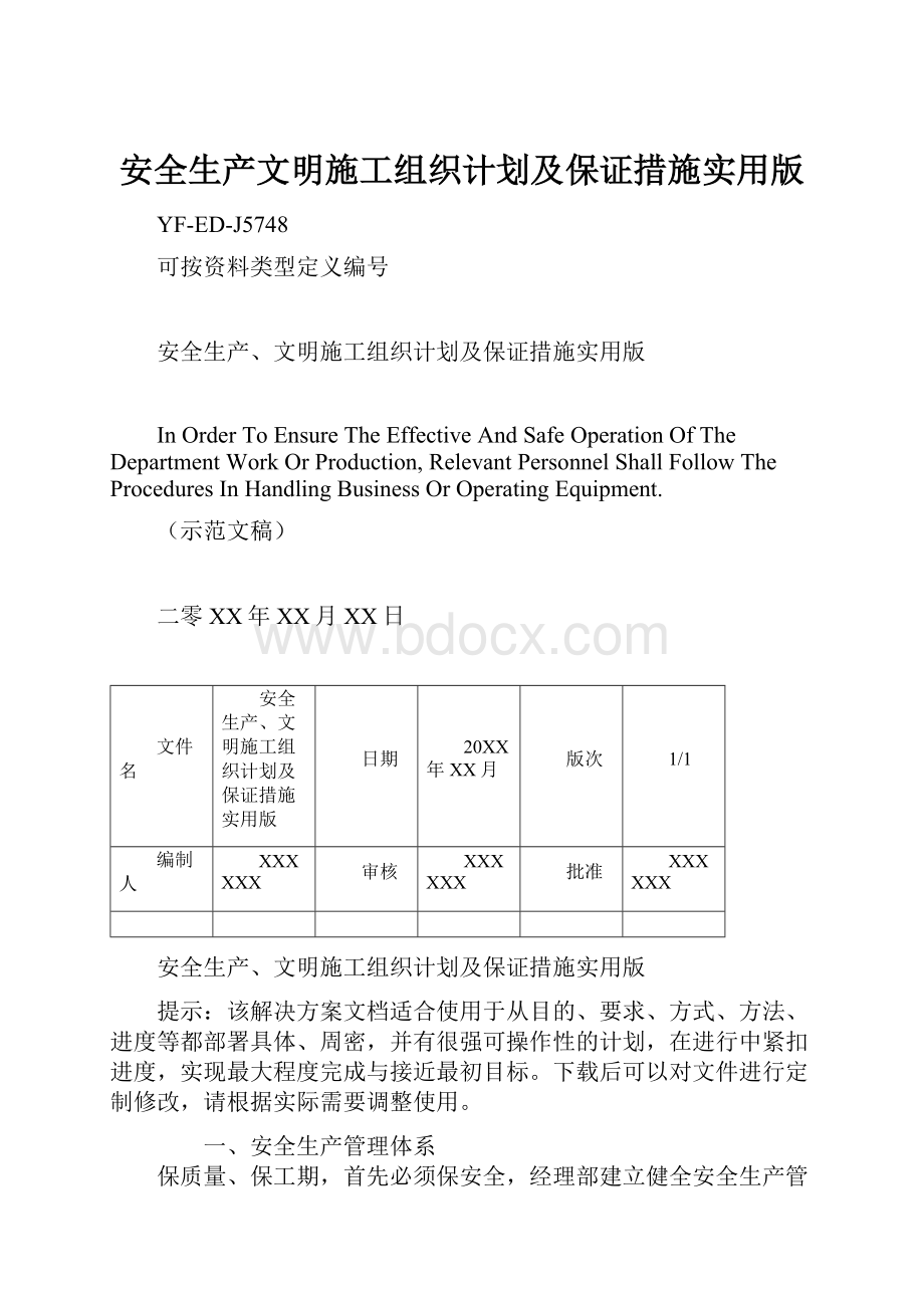 安全生产文明施工组织计划及保证措施实用版.docx