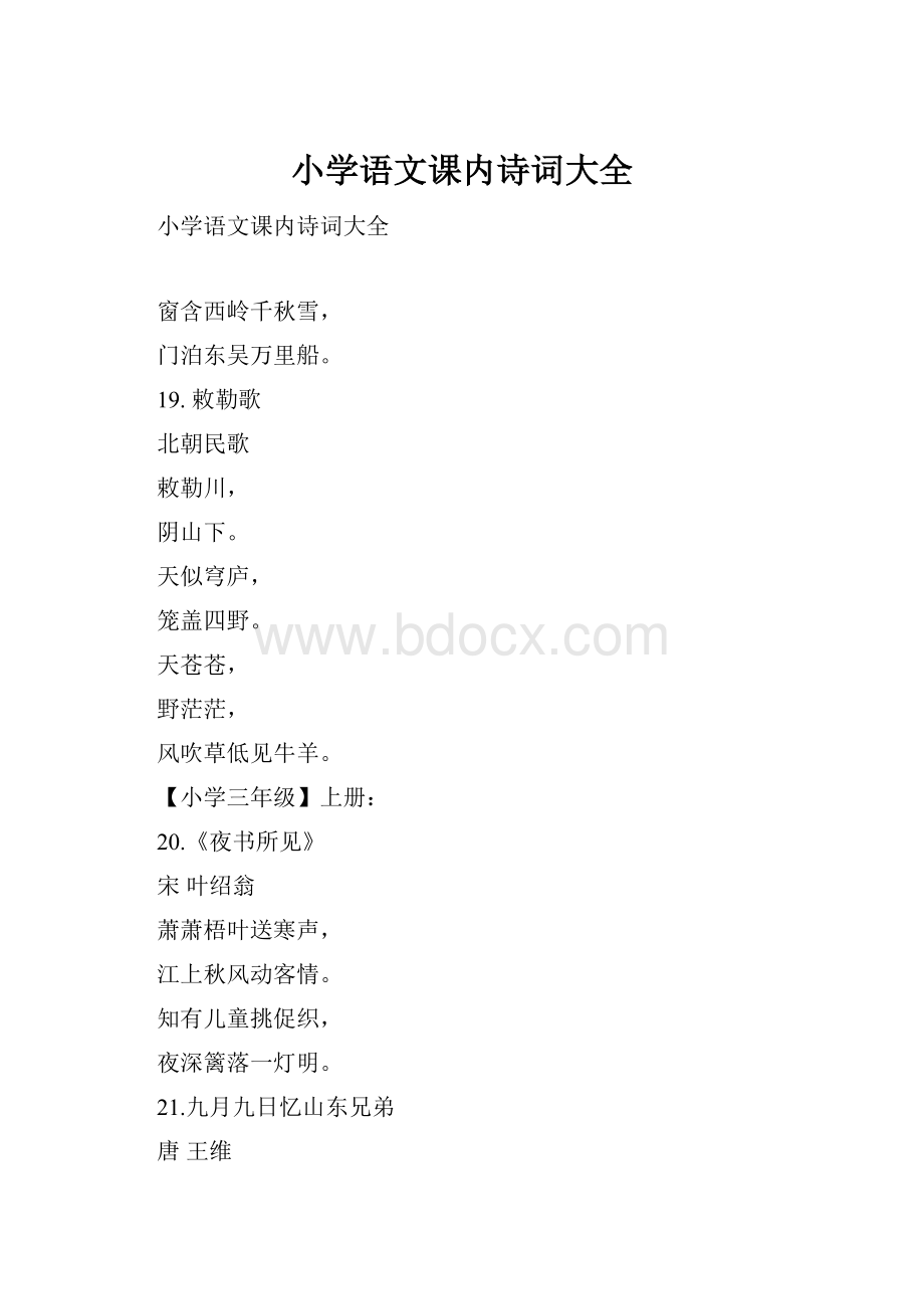 小学语文课内诗词大全.docx