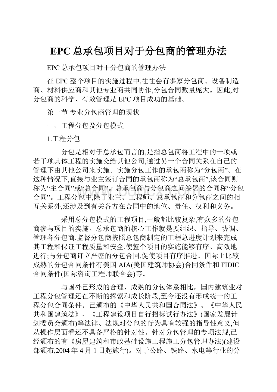 EPC总承包项目对于分包商的管理办法.docx_第1页