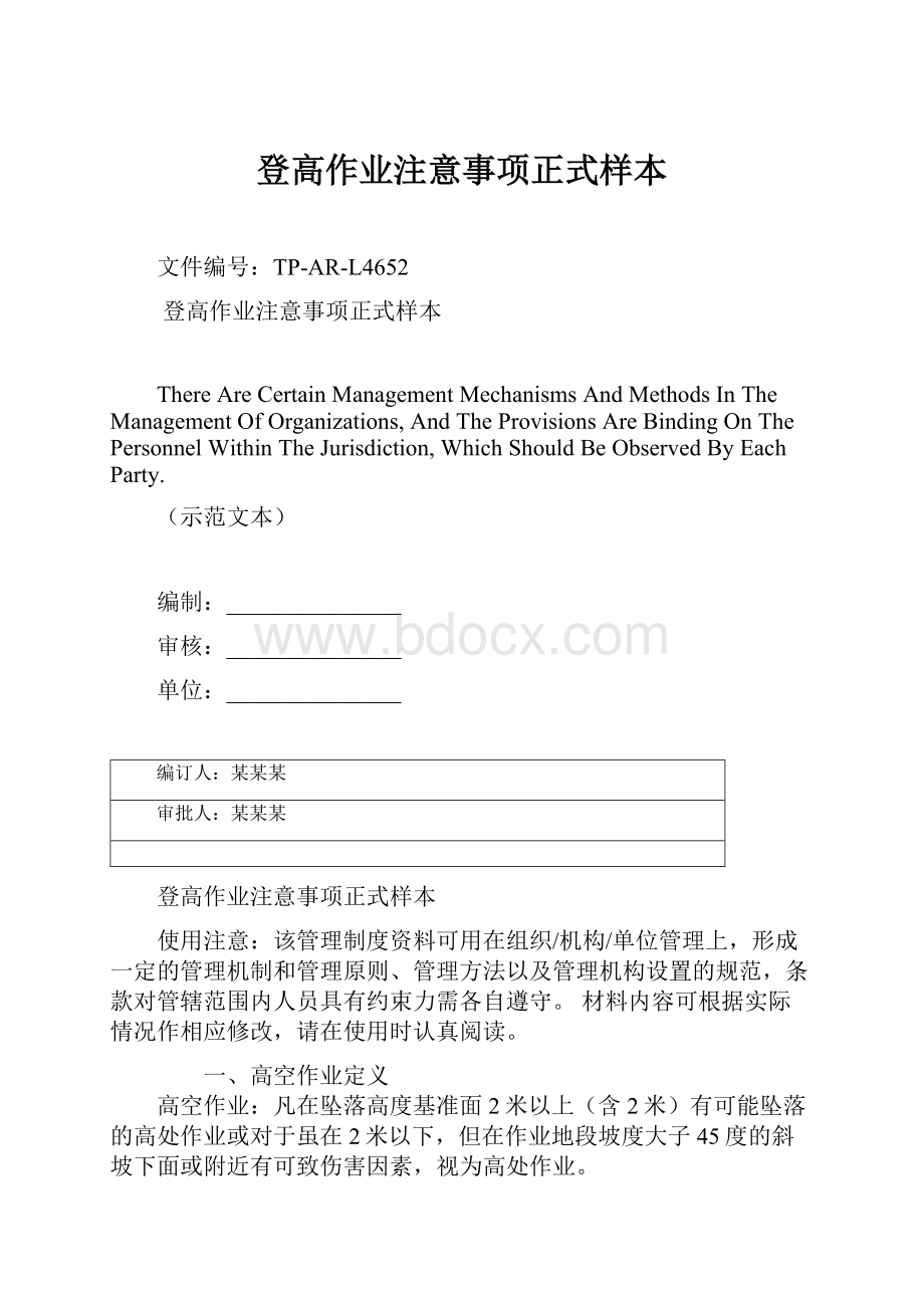 登高作业注意事项正式样本.docx