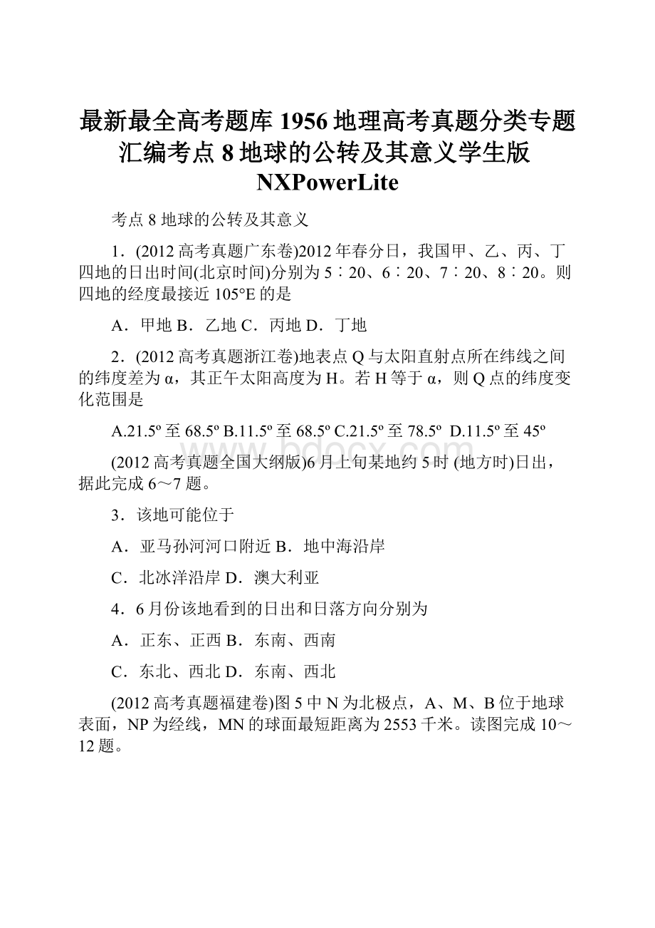 最新最全高考题库1956地理高考真题分类专题汇编考点8地球的公转及其意义学生版NXPowerLite.docx_第1页