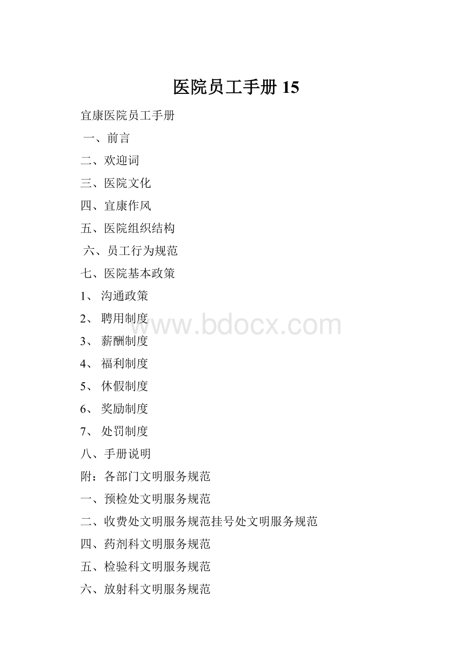 医院员工手册15.docx_第1页