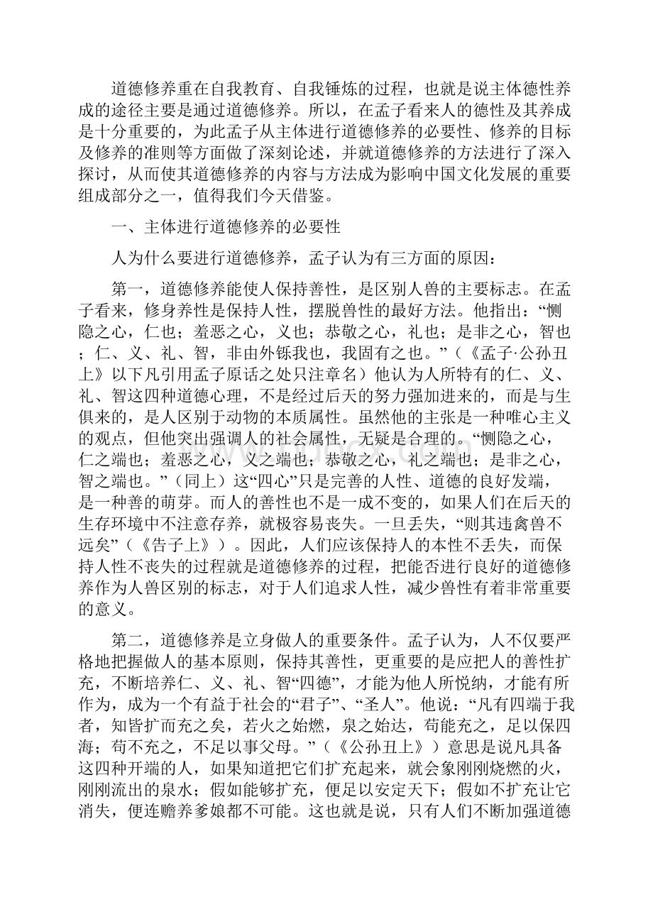 孟子的道德修养学说对大学生道德修养的启示.docx_第2页