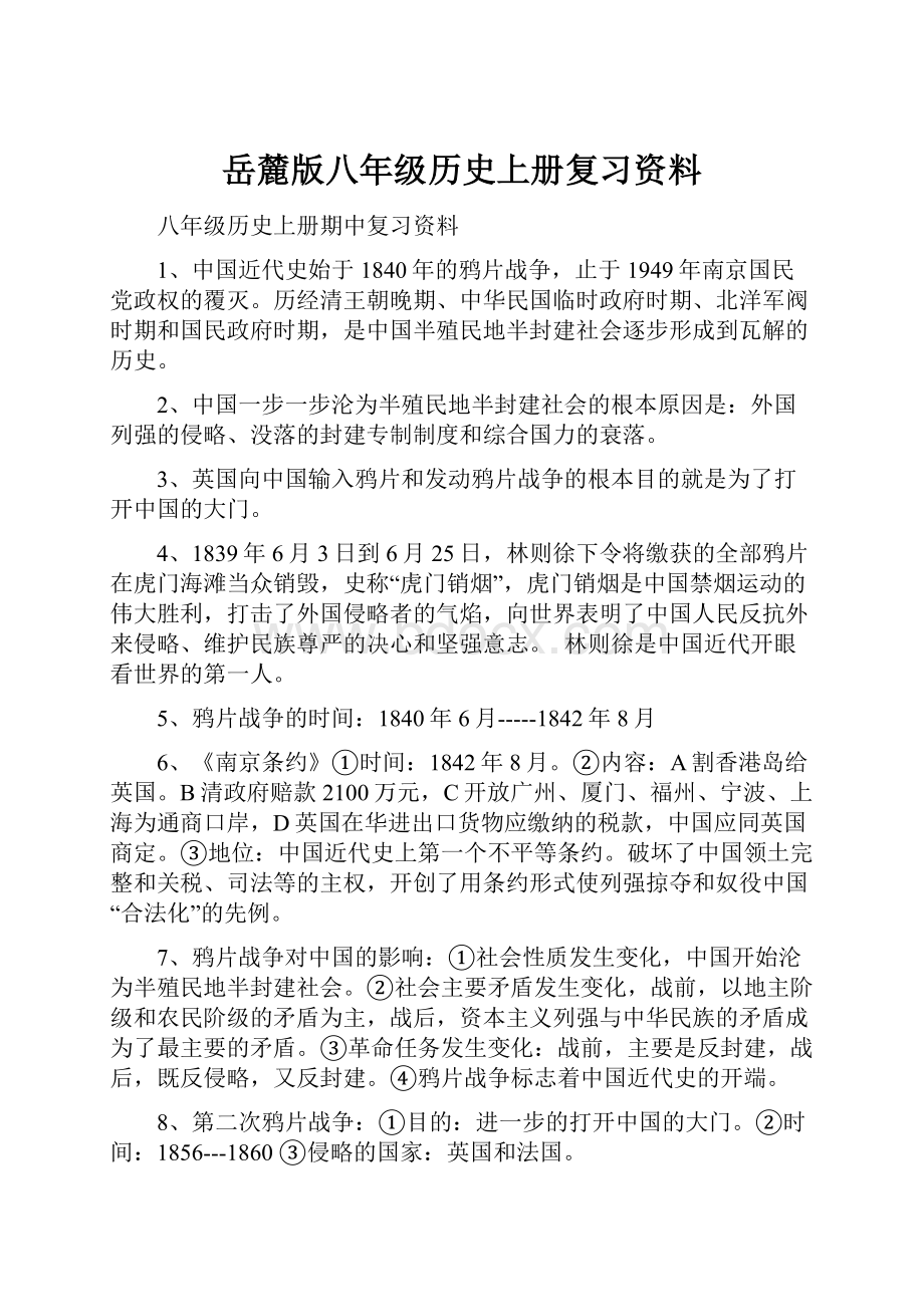 岳麓版八年级历史上册复习资料.docx