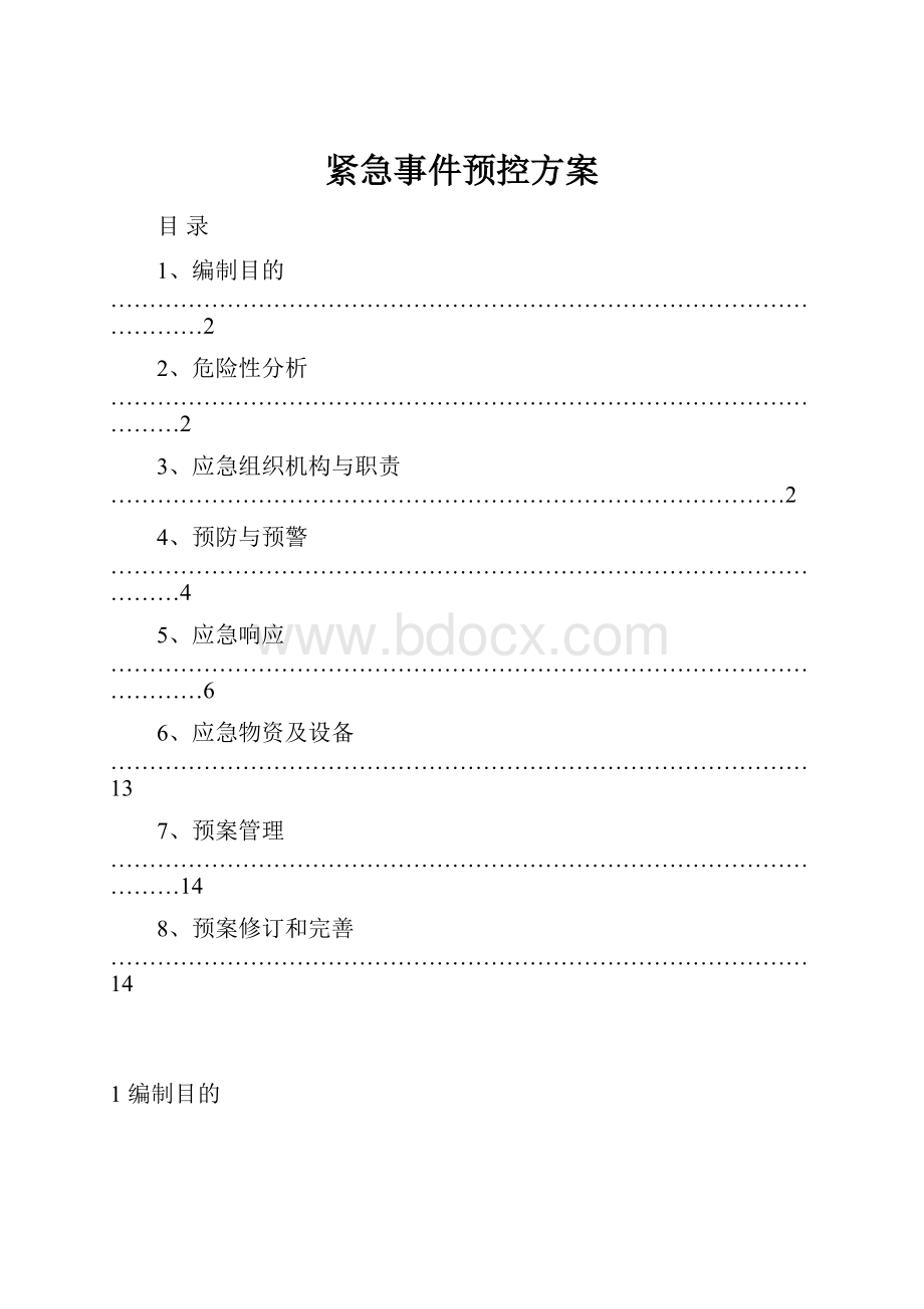 紧急事件预控方案.docx_第1页