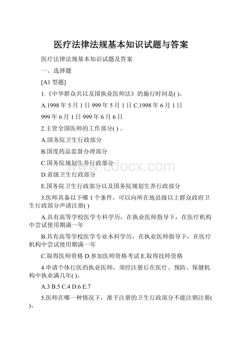 医疗法律法规基本知识试题与答案.docx