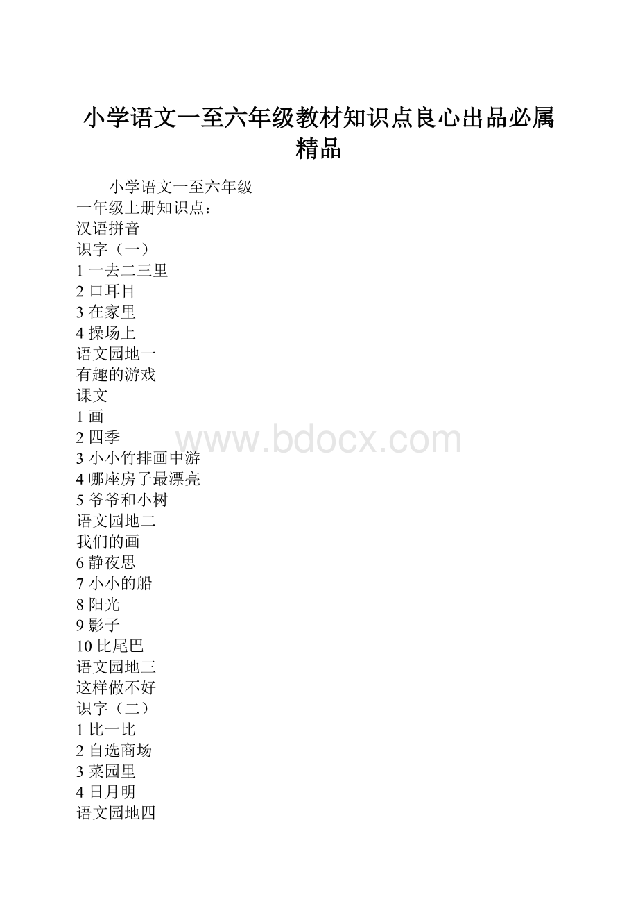 小学语文一至六年级教材知识点良心出品必属精品.docx