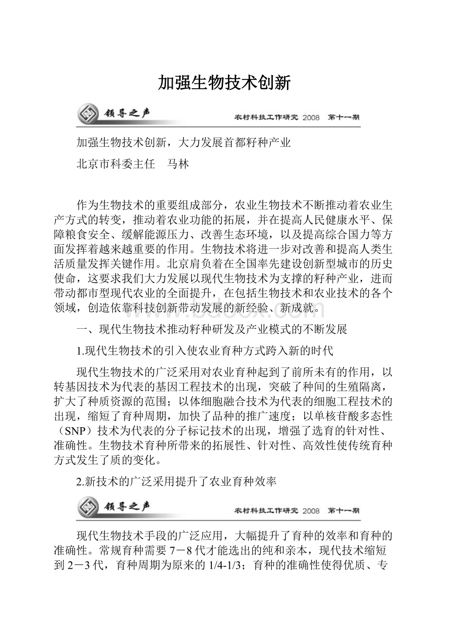 加强生物技术创新.docx