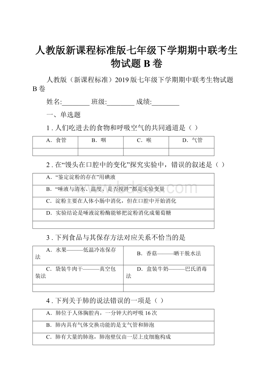 人教版新课程标准版七年级下学期期中联考生物试题B卷.docx_第1页