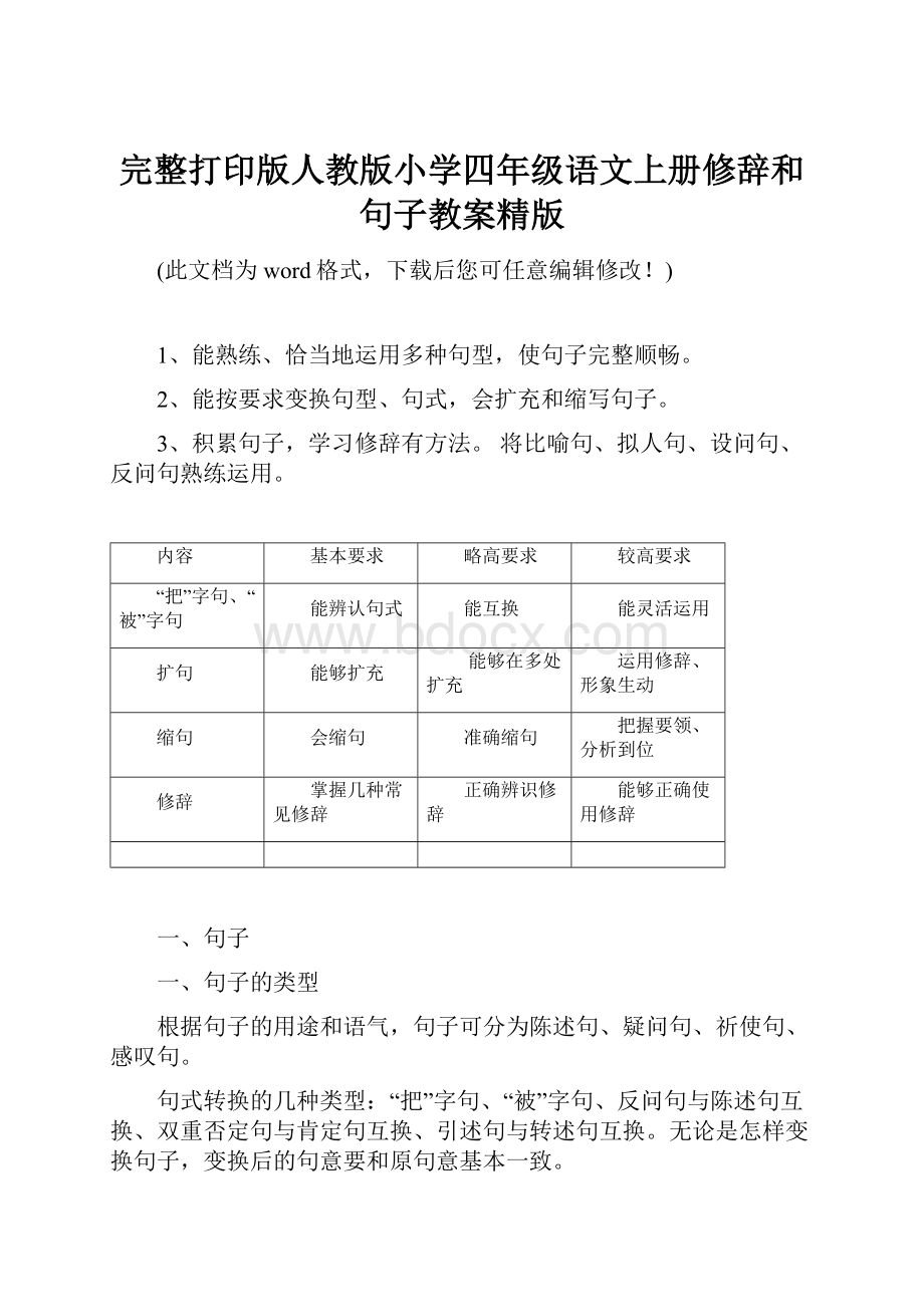 完整打印版人教版小学四年级语文上册修辞和句子教案精版.docx