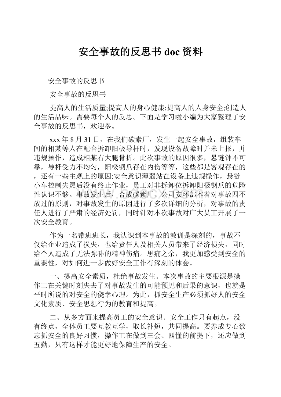 安全事故的反思书doc资料.docx