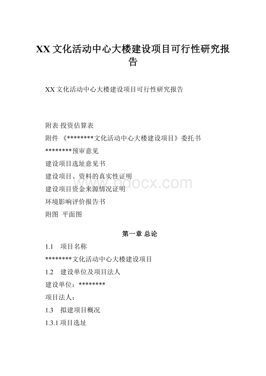 XX文化活动中心大楼建设项目可行性研究报告.docx