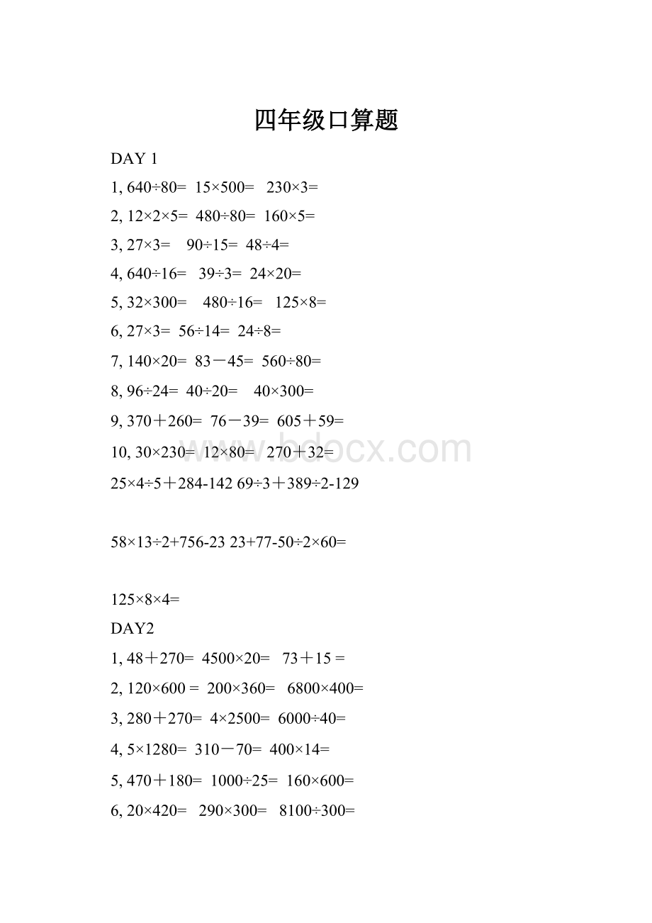 四年级口算题.docx